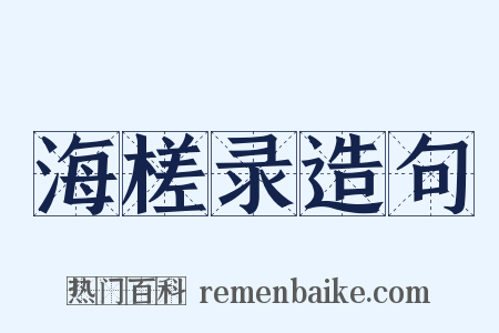 海槎录造句是什么意思的图片